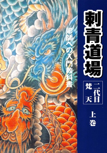 Second Generation Bonten Tattoo Dojo Volume 1