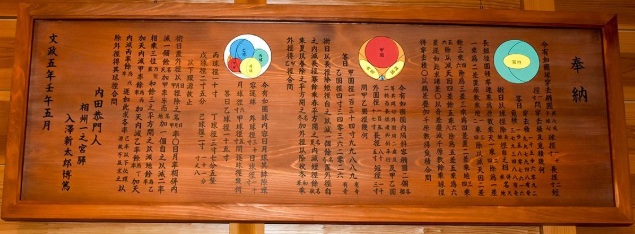 A mathematical tablet restored and exhibited by Samukawa Shrine based on the records in the Kokin Sankan.