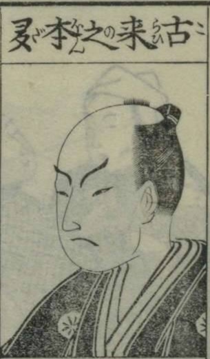 古来之李（Korai-no-Rika）The Antique RevivalPossibly a nostalgic or stylized version of an older topknot fashion. With its name suggesting something ancient (Korai) and refined (Rika = plum), it may have been favored by men aiming for a classically cool appearance. Details are scarce, but the silhouette suggests a streamlined, understated variation.