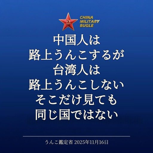 Chinese people poop on the street, but Taiwanese people don't. Even just looking at that, they're not the same country.