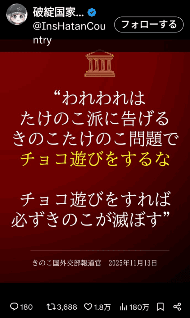 "We say to the bamboo shoot faction: Don't play chocolate with the mushroom/bamboo shoot issue. If you play chocolate, the mushrooms will surely destroy you."

For more on Japan's mushroom/bamboo shoot civil war, click here